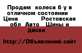  Продам 2колеса б/у в отличном состоянии › Цена ­ 3 500 - Ростовская обл. Авто » Шины и диски   